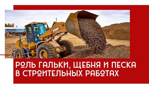 Роль гальки, щебня и песка в строительных работах в Алапаевске
