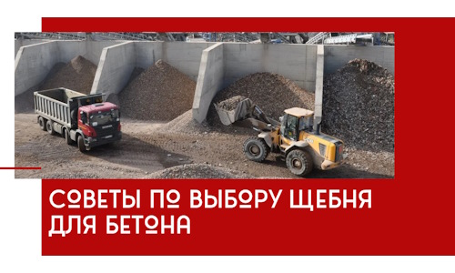 Советы по выбору щебня для бетона в Алапаевске