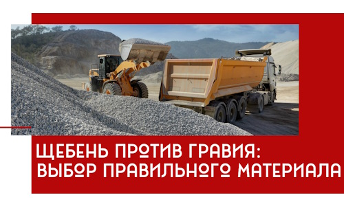 Щебень против гравия: выбор материала для строительных нужд в Алапаевске